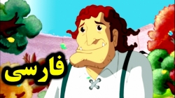 کارتون قصه غول خودخواه قصه کودکانه داستانهای فارسی جدید